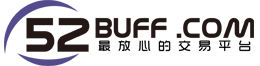 52buff游戏交易平台